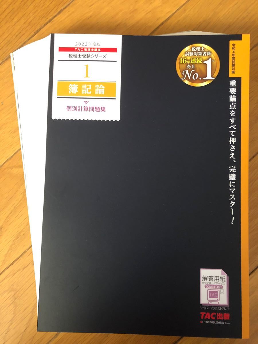 最安値級価格 税理士 財務諸表論 問題集 過去問セット TAC