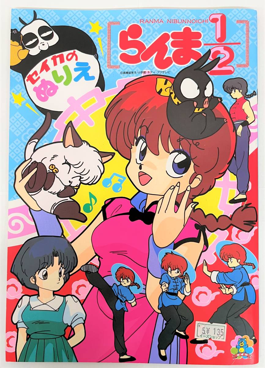 書き込みなし RETRO レトロ コレクション らんま1/2 高橋留美子 ぬりえ ぬり絵 塗り絵 ノート セイカの セイカノート 少女漫画 アニメ_画像1