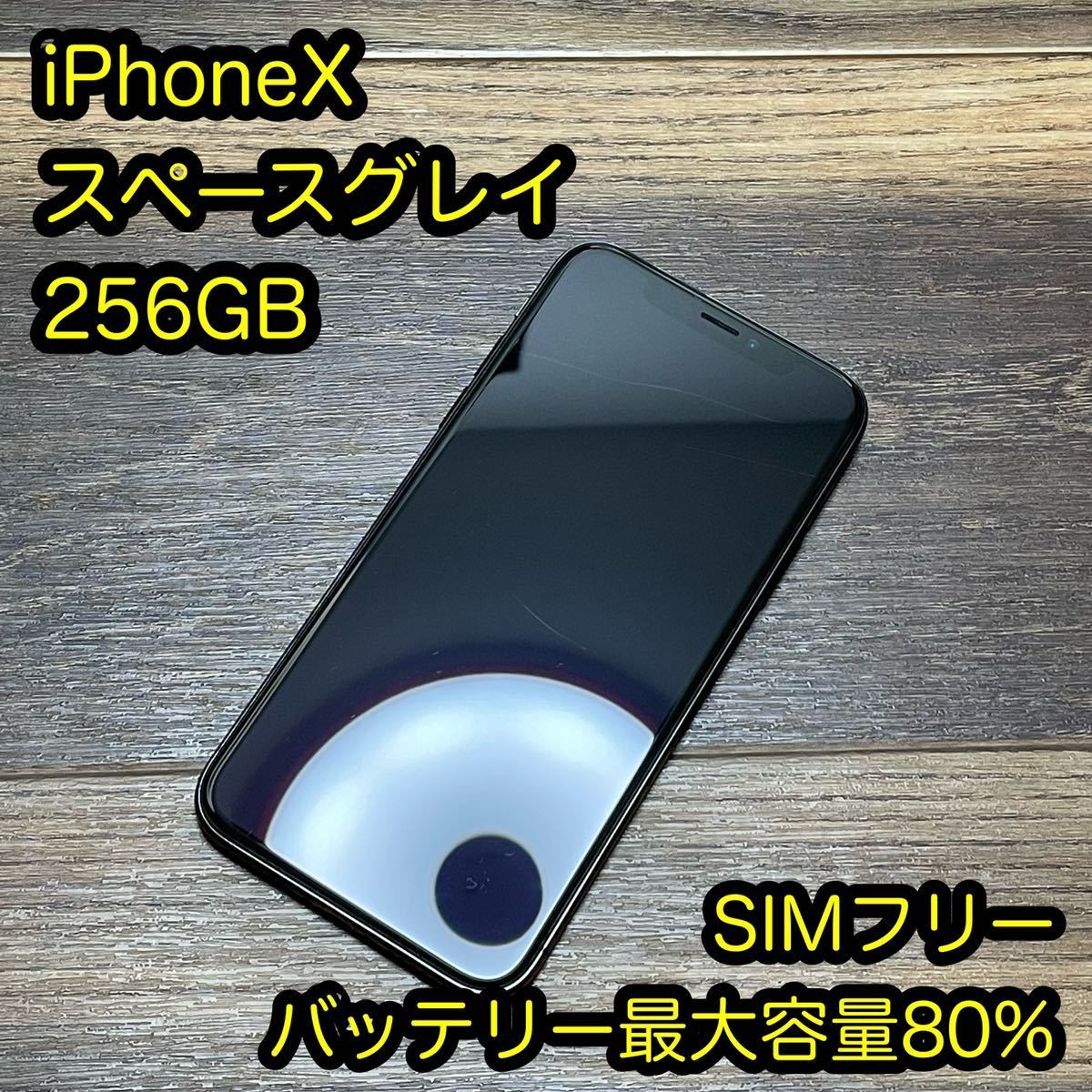 iPhone X 256GB SiMフリー スペースグレイ バッテリー80% iPhoneX SIM
