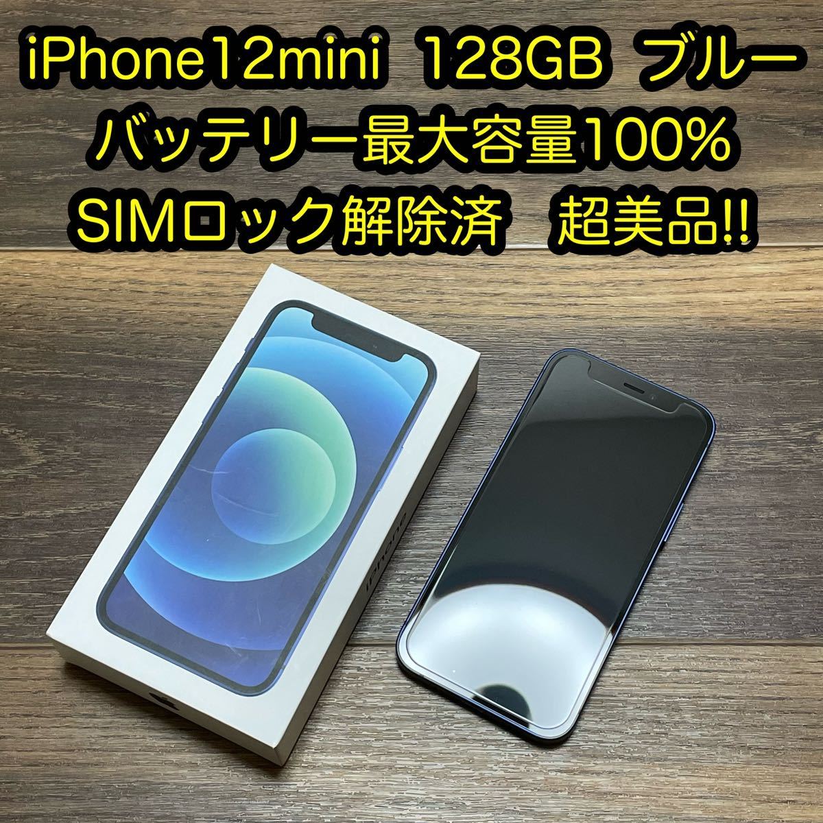 本物保証新品 iPhone12mini 128GB ブルー バッテリー100%の通販 by