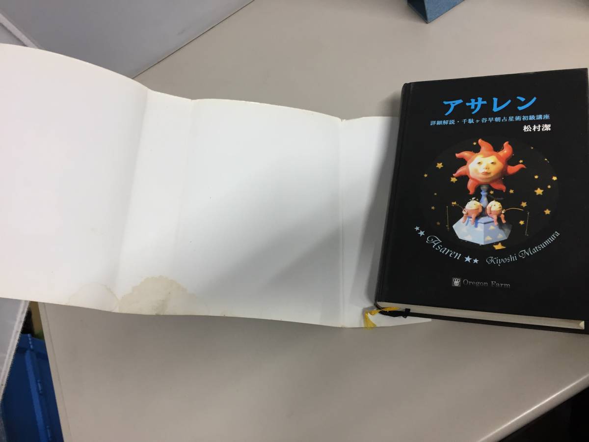 ○オレゴンファーム 松村潔 アサレン 詳細解説 千駄ヶ谷早朝占星術初級