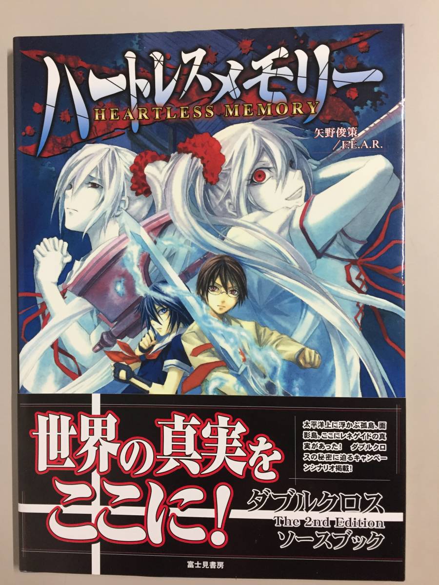 ○ハートレスメモリー 初版 帯付き TRPG ダブルクロス The 2nd Edition