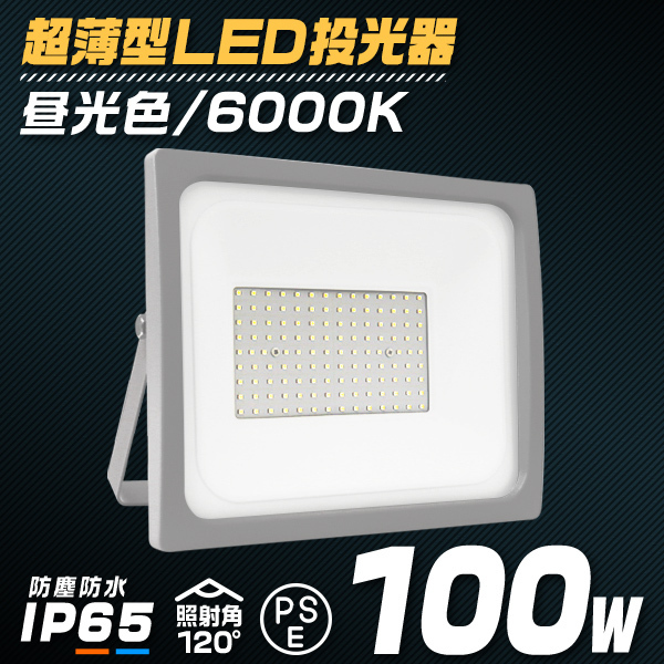 LED 投光器 100W LED投光器 昼光色 IP65 広角 120度 作業灯 照明 屋内 