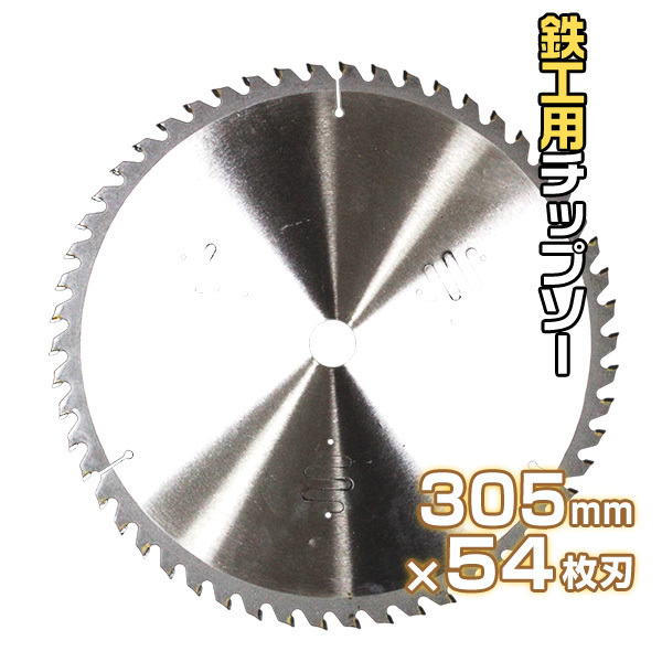 チップソー 5枚セット 鉄工用 305mm×54P 超硬炭化タングステン