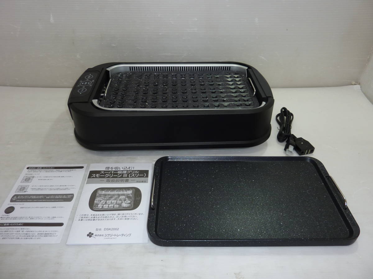 独特な スモークリーンIII ホットプレート スモークリーンスリー DSK2002 シナジートレーディング スーパー吸煙グリル - キッチン家電 - reachahand.org 独特な スモークリーンIII ホットプレート スモークリーンスリー DSK2002 シナジートレーディング スーパー吸煙グリル - キッチン家電 - reachahand.org