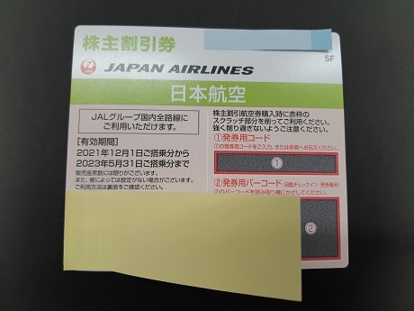 JAL 株主優待券 国内航空券 22年5月末期限 日本航空 50％引き 半額 