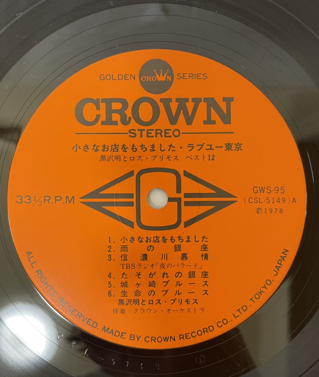 ★R226★ LP レコード 黒沢明とロスプリモス・ベスト12/小さなお店をもちました ラブユー東京 GWS-95_画像5