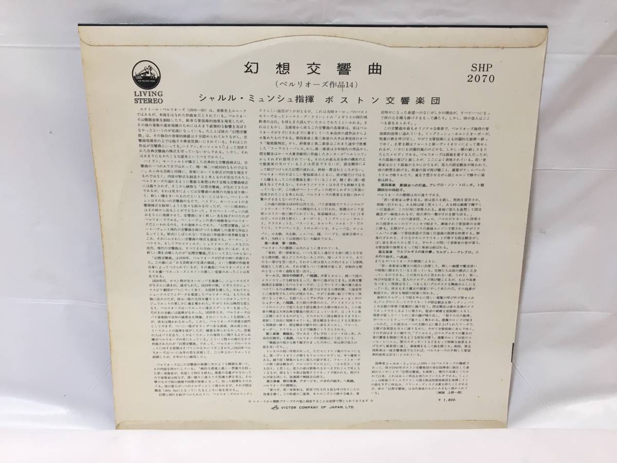 ☆R271☆LP レコード ベルリオーズ Berlioz 幻想交響曲 シャルル・ミュンシュ SHP-2070 ペラジャケ_画像2