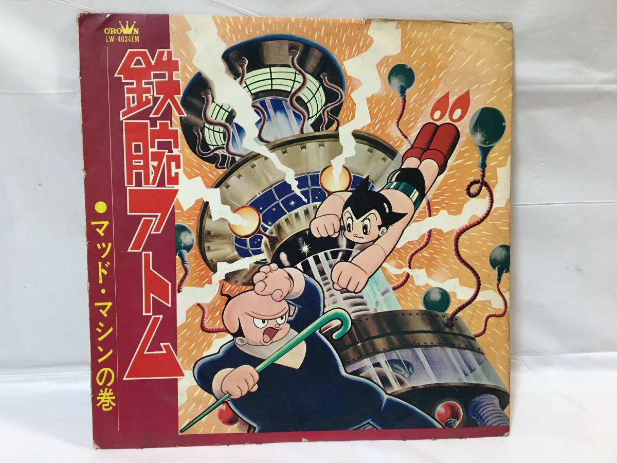 ☆R387☆LP レコード 10インチ 鉄腕アトム 電光人間の巻 1965年 ☆R387☆LP レコード 10インチ 鉄腕アトム 電光人間の巻 1965年