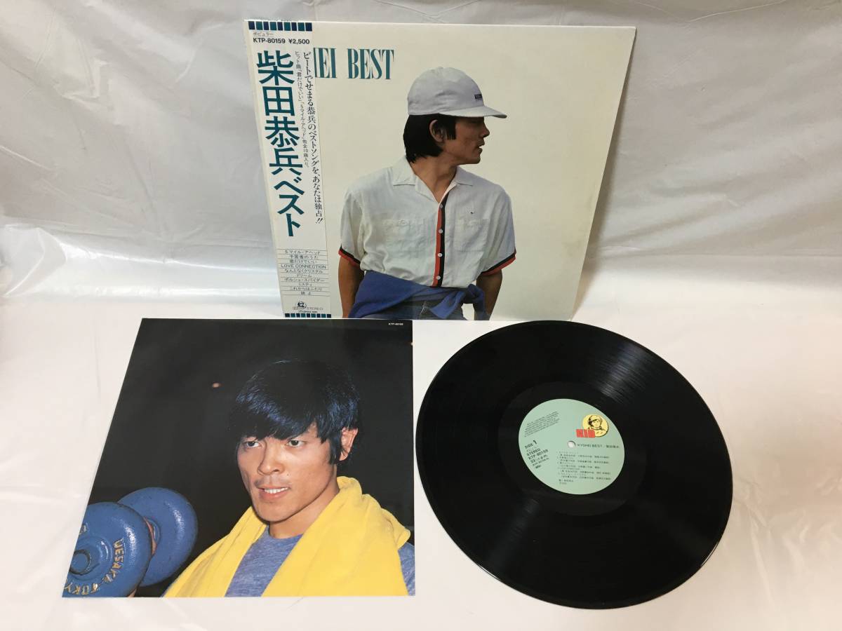 ☆R424☆LP レコード 柴田恭兵 2枚まとめて 東京キッドブラザーズ かれが殺した驢馬　FLL-4005/KYOHEI BEST KTP-80159_画像3