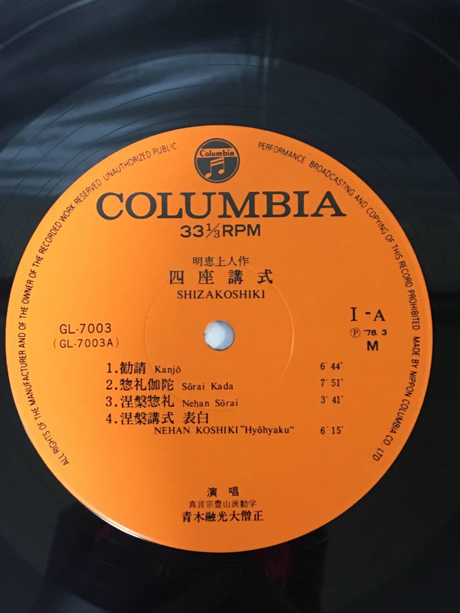 ☆R257☆LP レコード 四座講式 6枚組 GL-7003～8 真言宗豊山派 青木融光大僧正演唱 明恵上人 仏教 1973年_画像6