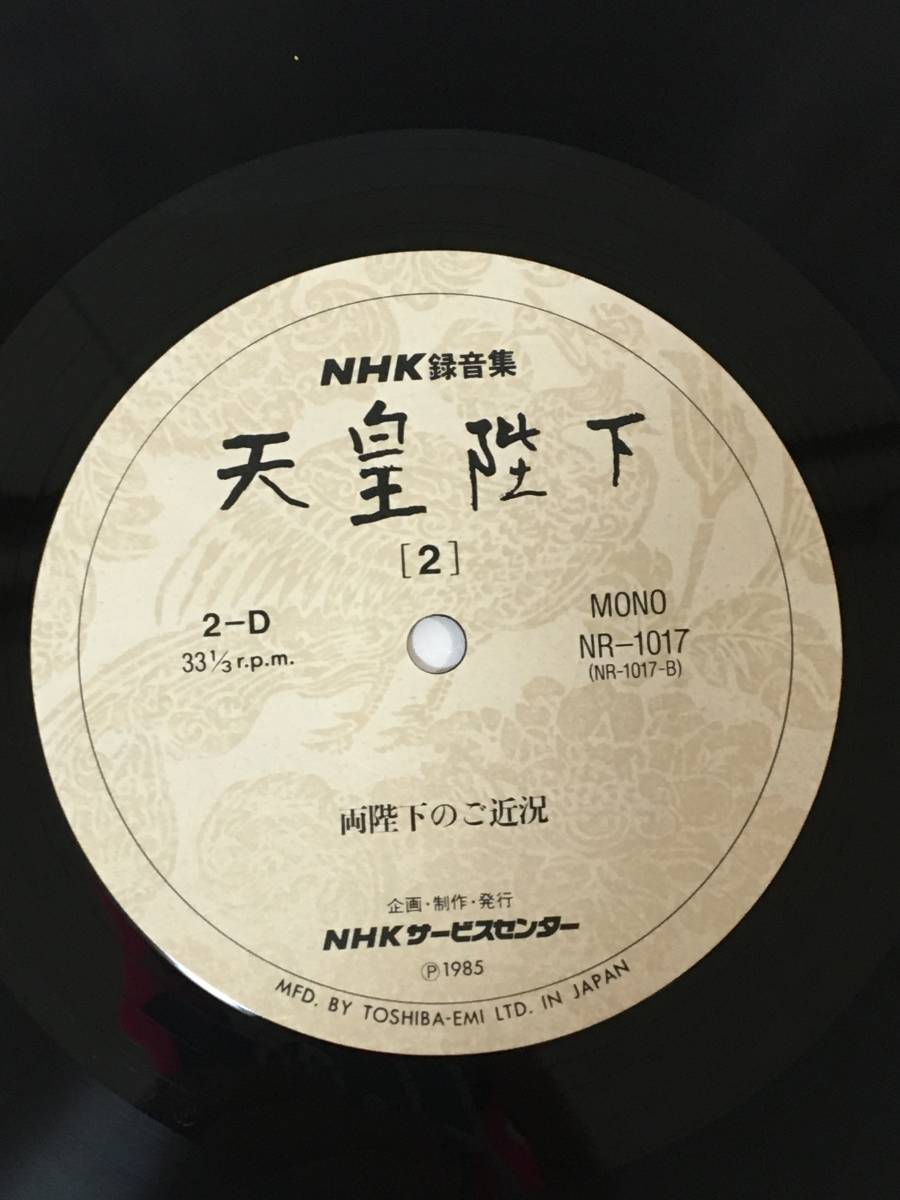 ☆R306☆LP レコード 天皇陛下 NHK録音集 [1][2] 2点まとめて MONO盤 NR-1014 NR-1017_画像10