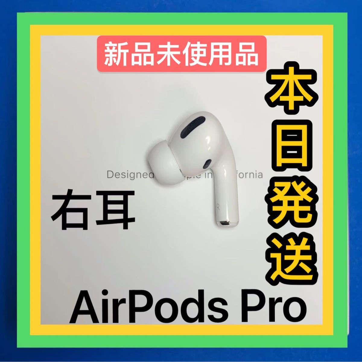 絶品】 AirPods Pro 右耳のみ 片耳 充電ケースなし