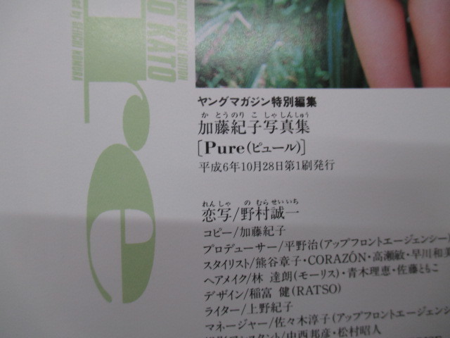 写真集　加藤紀子写真集 Pure　 初版発行　　　ｓ22-03-02-7_画像6