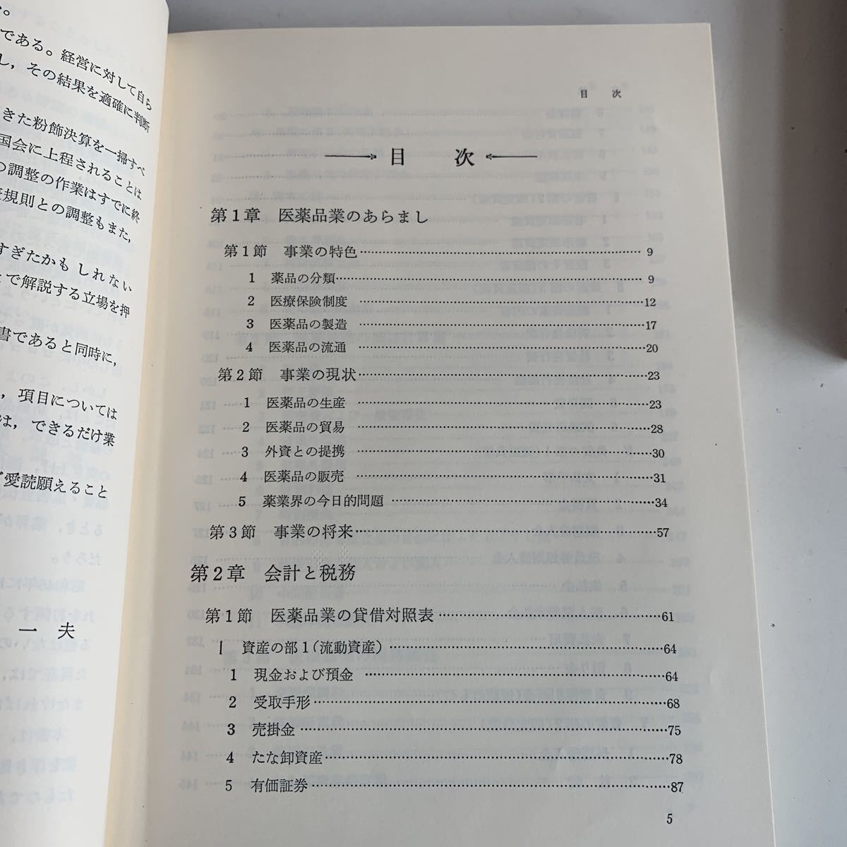 Y01.193 医薬品業 山上一夫 業種別会計実務 日本公認会計士協会東京会 第一法規 会計士 税理士 経理 監査 昭和46年 税務 税金 納税 税務署_画像3