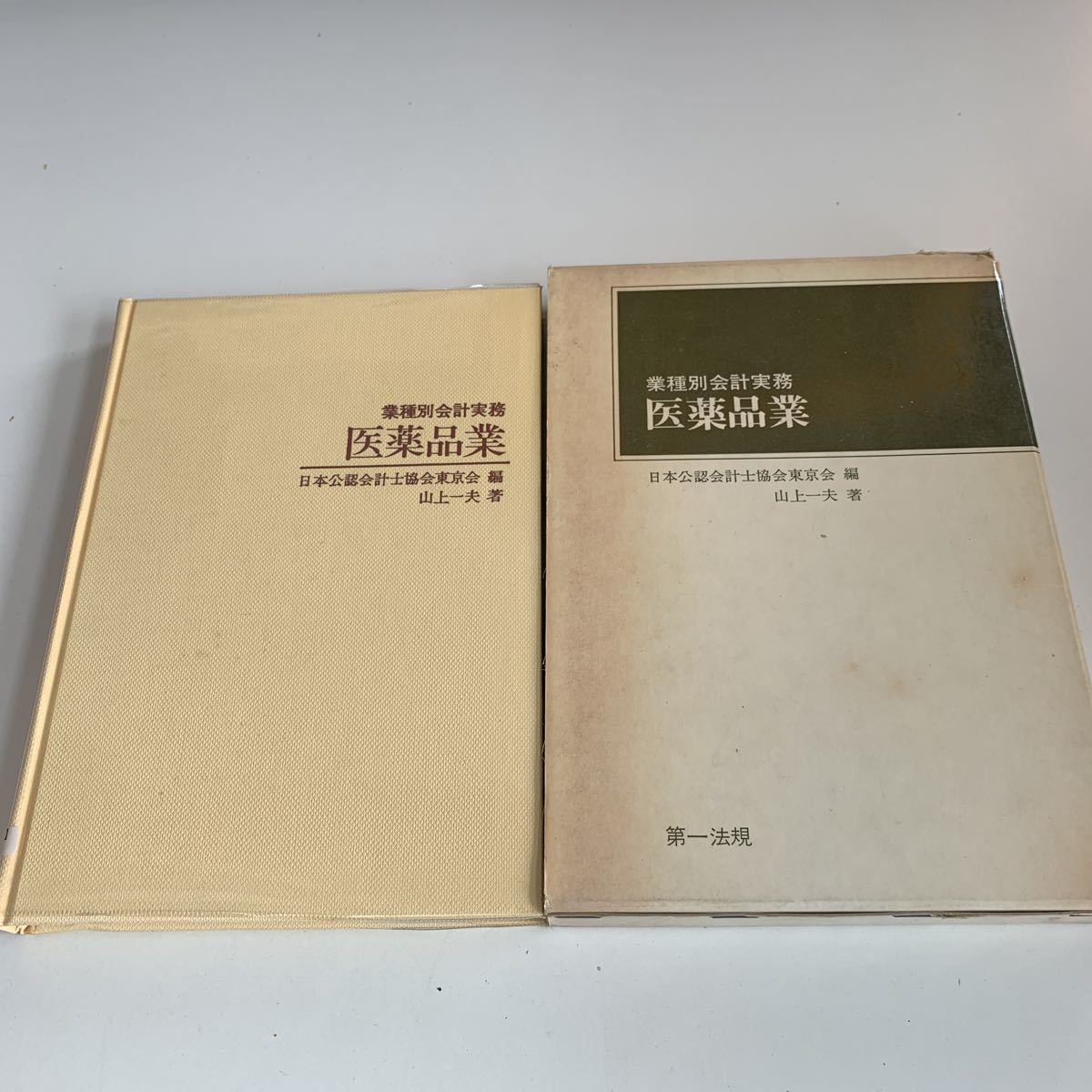 Y01.193 医薬品業 山上一夫 業種別会計実務 日本公認会計士協会東京会 第一法規 会計士 税理士 経理 監査 昭和46年 税務 税金 納税 税務署_画像2