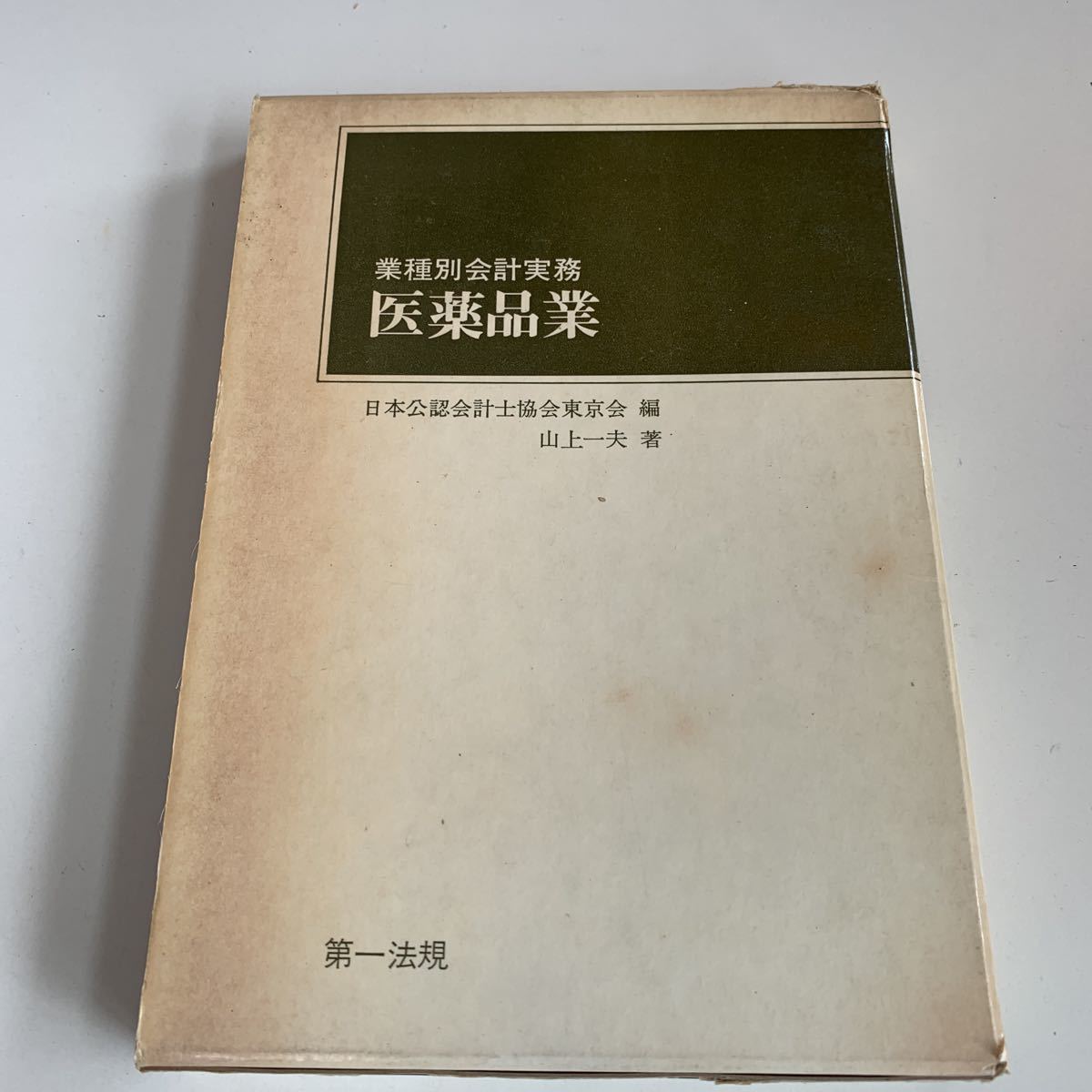 Y01.193 医薬品業 山上一夫 業種別会計実務 日本公認会計士協会東京会 第一法規 会計士 税理士 経理 監査 昭和46年 税務 税金 納税 税務署_画像1