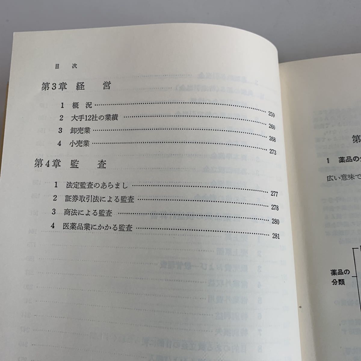 Y01.193 医薬品業 山上一夫 業種別会計実務 日本公認会計士協会東京会 第一法規 会計士 税理士 経理 監査 昭和46年 税務 税金 納税 税務署_画像5