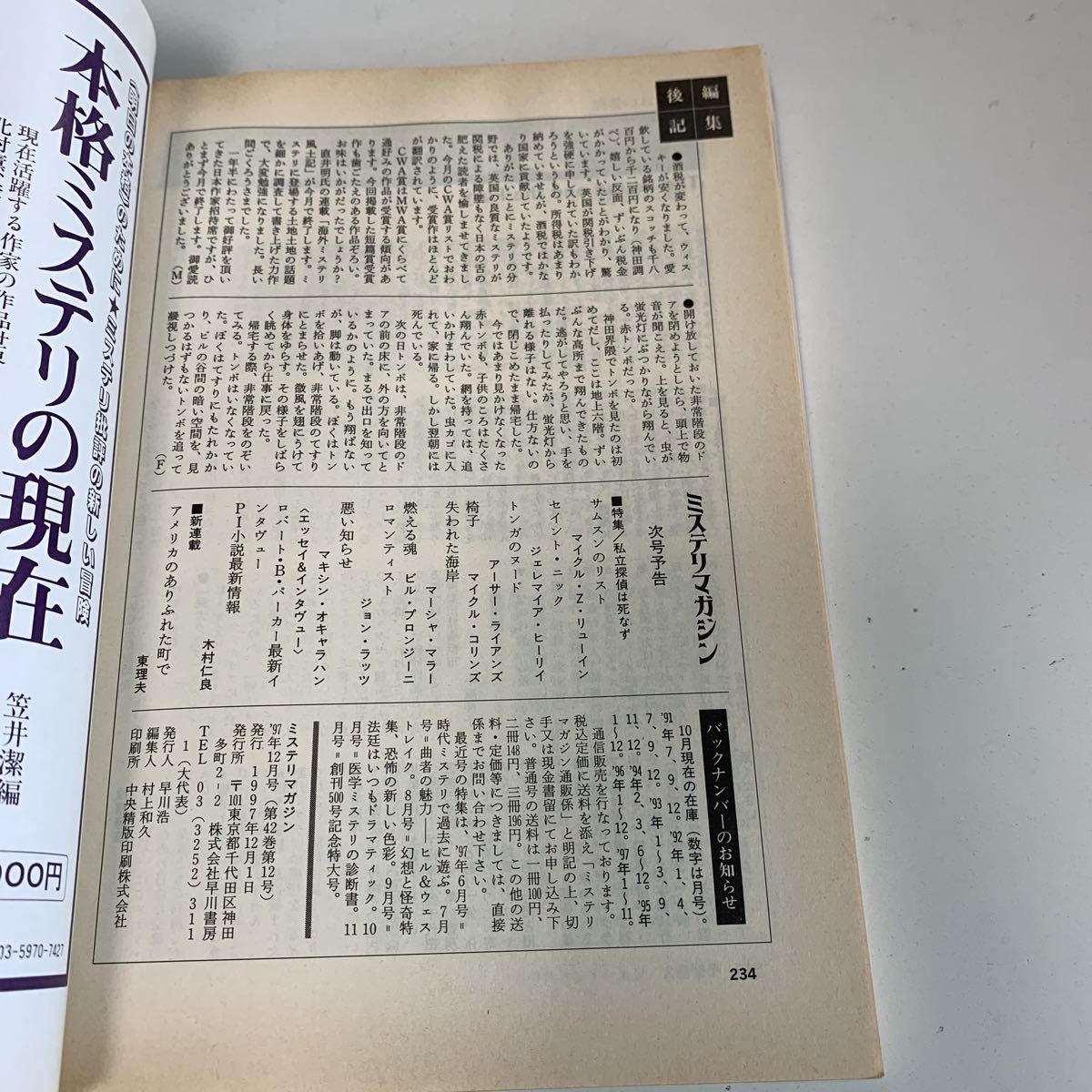 Y01.207 ミステリマガジン 1997年 12 早川書房 CWA受賞作特集 動いてるハーバード イアンランキン クリスマスストーリイ集 五重像 折原一_画像5