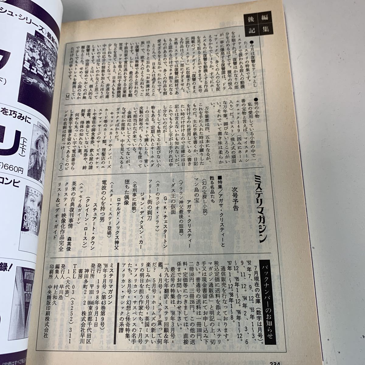 Y01.210 ミステリマガジン 1998年 9 早川書房 特集 復讐したい相手はいますか？ イアンランキン ゴーストカントリー サラパレツキー _画像5