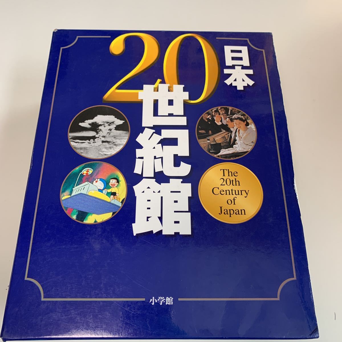 Y03.376 日本20世紀館 小学館 歴史 100年の歩み 江戸幕府 幕末 明治維新 黒船来襲 日清戦争 バブル崩壊 IT革命 日本 1999年 平成11年_画像1