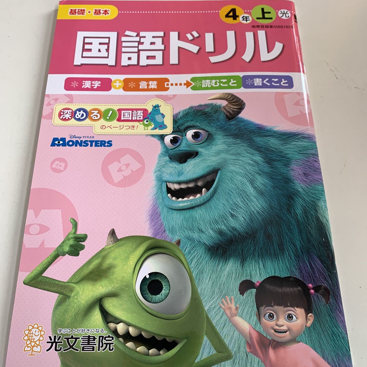 Y25.058 国語ドリル モンスターズインク ドリル 小学4年生 上 テスト プリント 予習 復習 国語 算数 理科 社会 英語 家庭科 教材 家庭学習_画像1