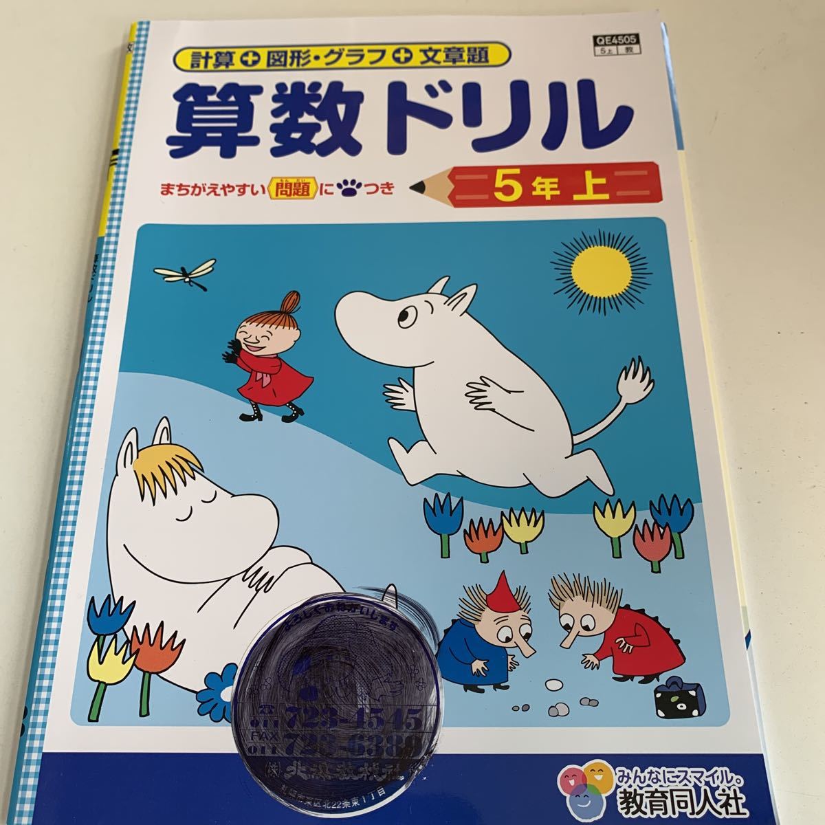 Y25.213 算数ドリル ムーミン ドリル 小学5年 上 テスト プリント 予習 復習 成績 国語 算数 理科 社会 英語 家庭科 教材 家庭学習_画像1