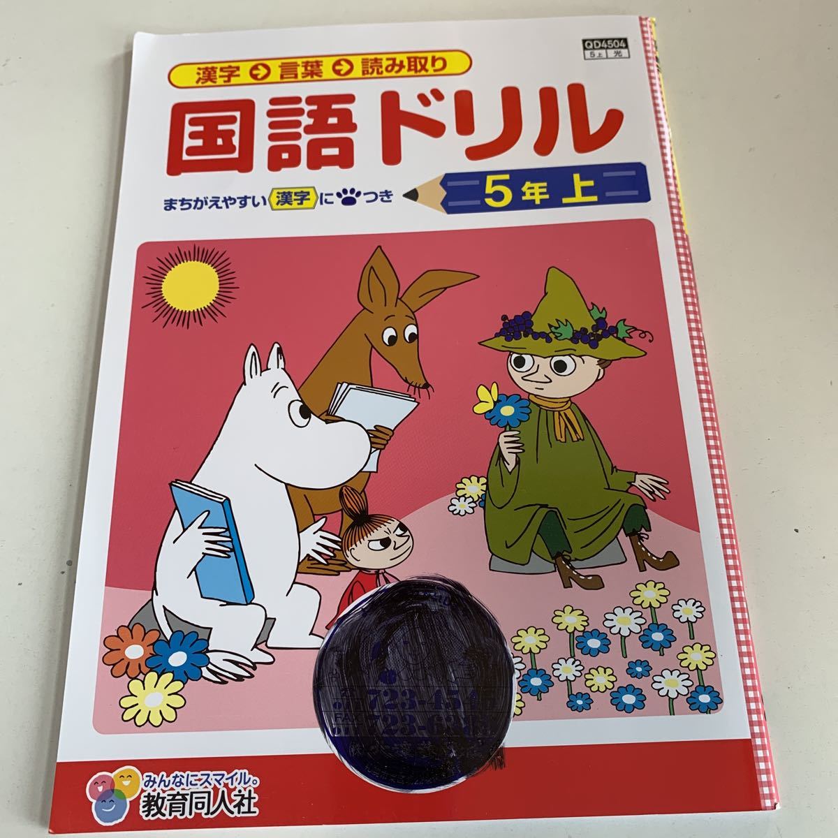 Y25.214 国語ドリル ムーミン ドリル 小学5年 上 テスト プリント 予習 復習 成績 国語 算数 理科 社会 英語 家庭科 教材 家庭学習_画像1