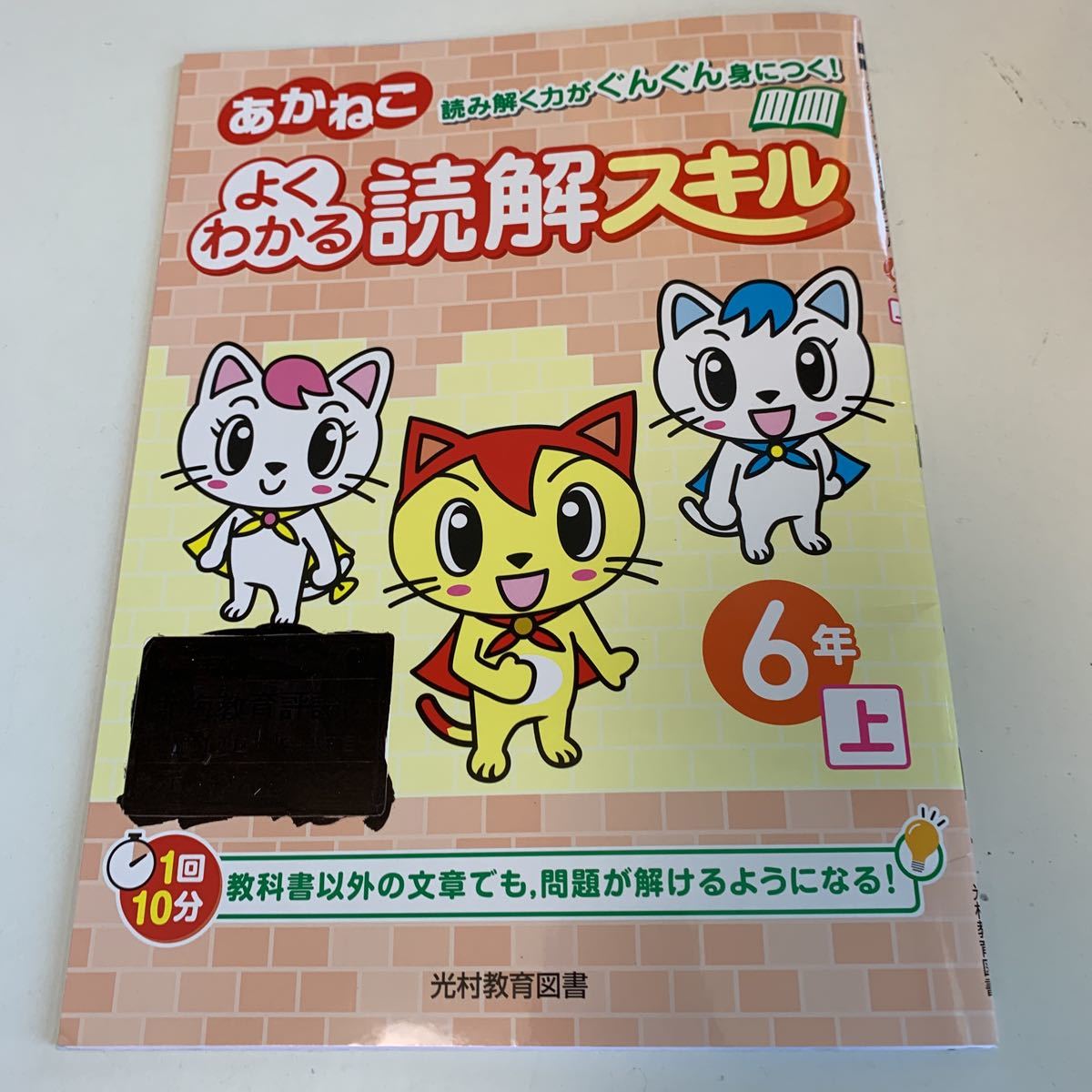 Y25.316 あかねこ 読解スキル ドリル 計算 小学6年 上 中学受験 テスト 予習 復習 成績 国語 算数 理科 社会 英語 家庭科 教材 家庭学習_画像1