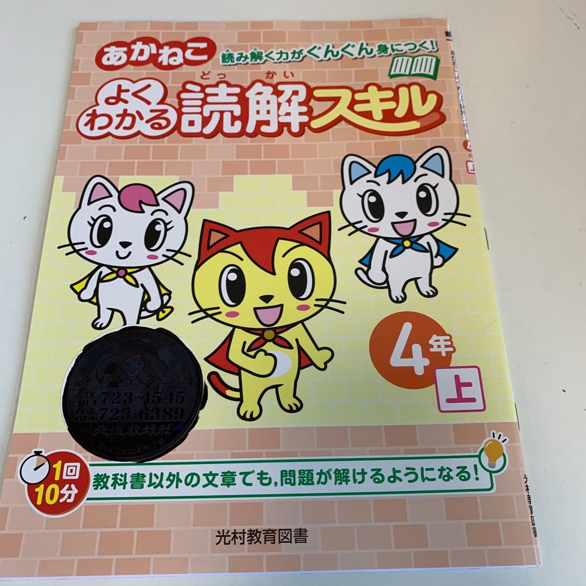 Y25.382 あかねこ読解スキル ドリル 計算 小学4年 上 受験 テスト プリント 予習 復習 国語 算数 理科 社会 英語 家庭科 教材 家庭学習_画像1