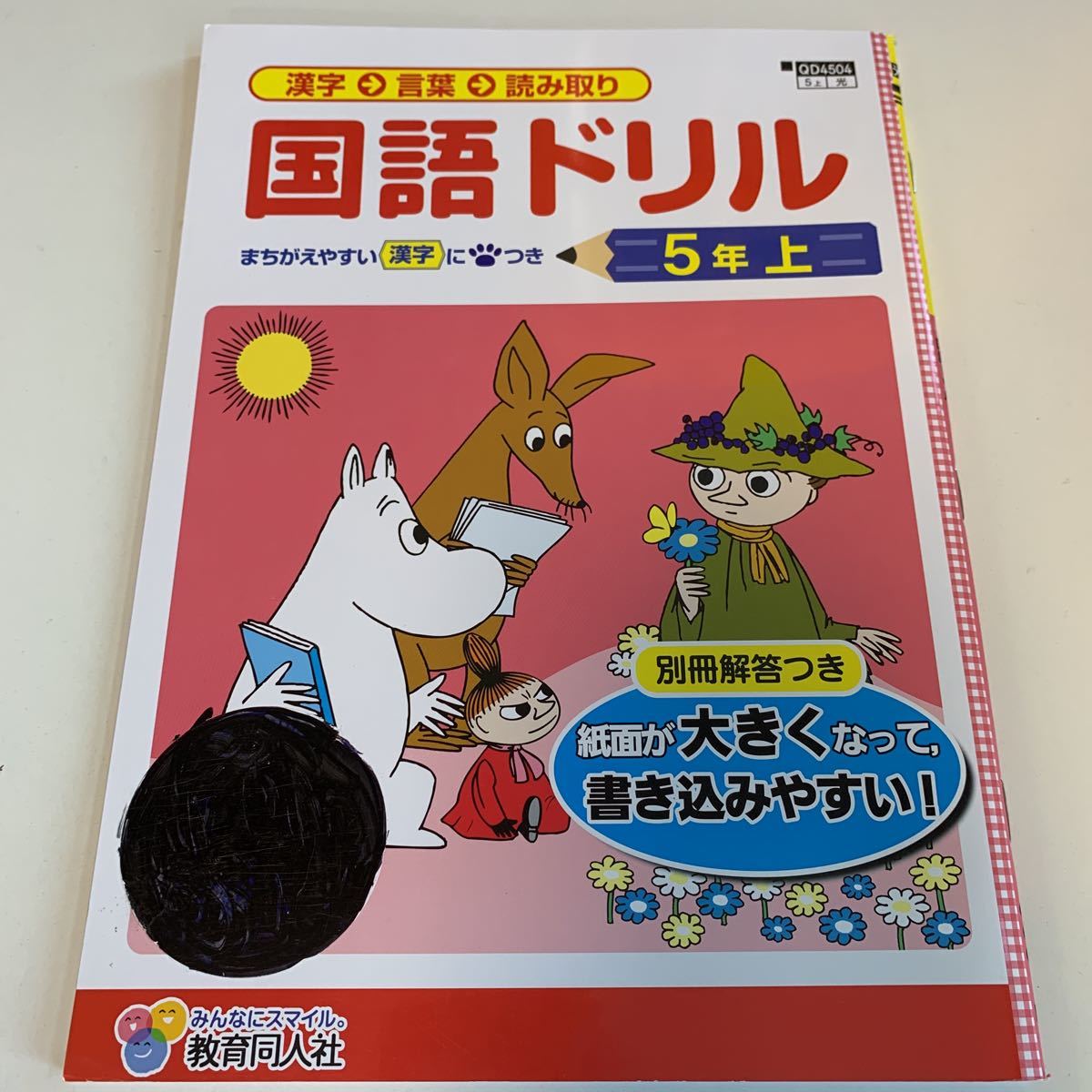 Y25.411 国語ドリル ムーミン ドリル 計算 小学5年 上 受験 テスト プリント 予習 復習 国語 算数 理科 社会 英語 家庭科 教材 家庭学習_画像1