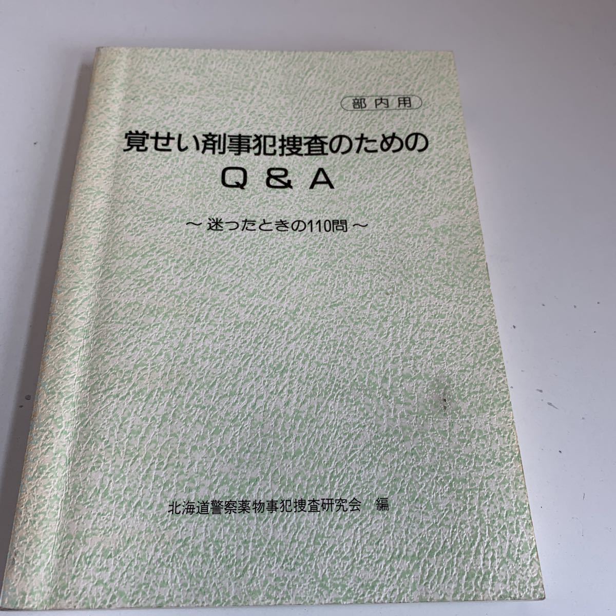 予約 Y24 055 覚せい剤事犯捜査のためのq A 薬物事犯捜査 入手困難 プレミア 警察関係 非売品 激レア 貴重品 法律 憲法 裁判 刑法 訴訟 刑事訴訟 人文 社会 本 雑誌 16 866 Www Angelocorbi Com