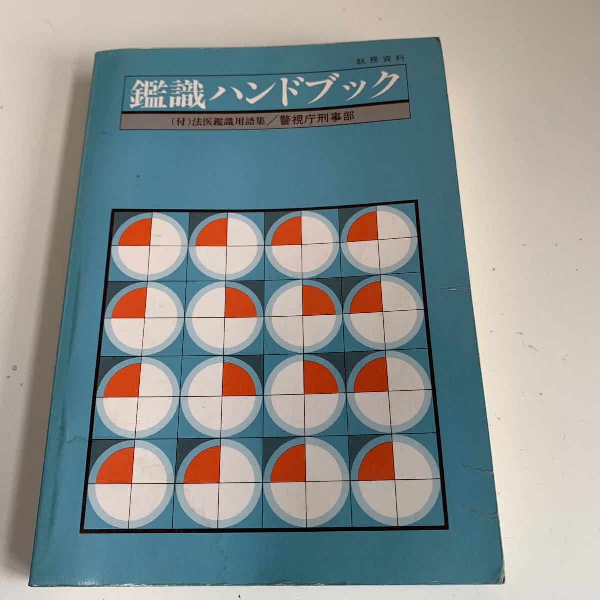 Y24 161 鑑識ハンドブック 警視庁刑事部 非売品 法医鑑識用語集 入手困難 プレミア 警察関係 激レア 貴重品 法律 裁判 刑法 訴訟 刑事訴訟