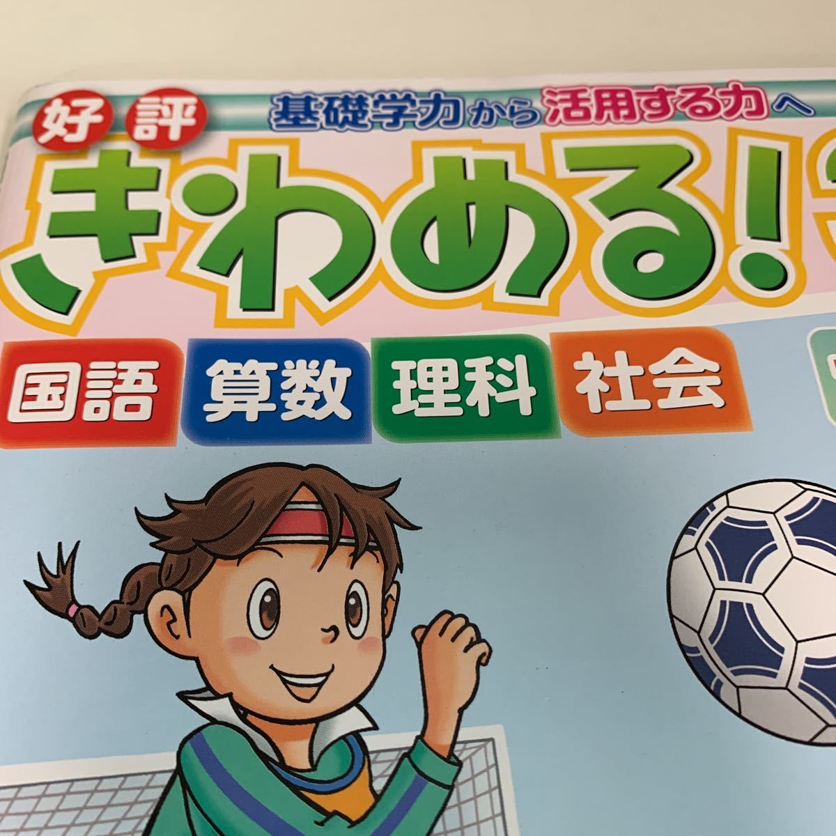 Y25.461 きわめる3年 1〜3年 ドリル 計算 小学3年 上 受験 テスト プリント 予習 復習 国語 算数 理科 社会 英語 家庭科 教材 家庭学習_画像3