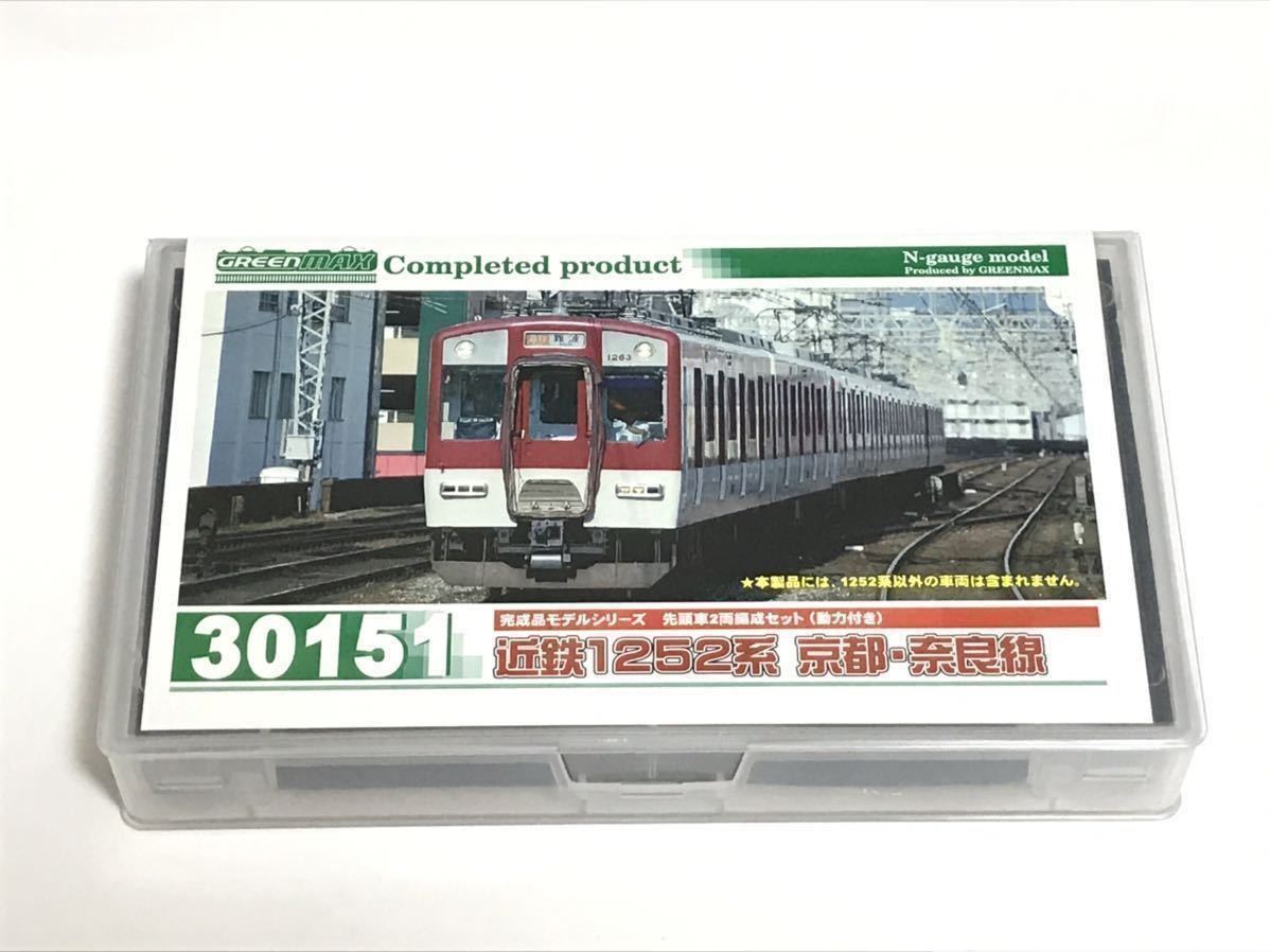 〈新品〉GM 近鉄 1252系 京都・奈良線 先頭車2両セット（動力付き）30151 ※2021年 最新ロット