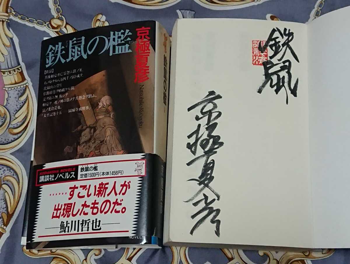 サイン本〉京極夏彦「鉄鼠の檻」 - 文学、小説