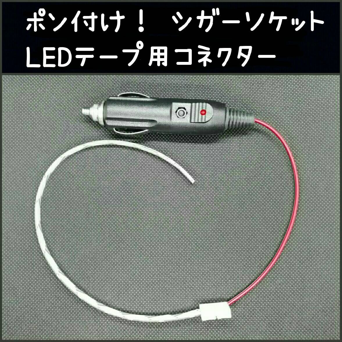 ポン付け！シガーソケット LEDテープ用！ 簡単接続コネクター 2ピン幅8mm1本