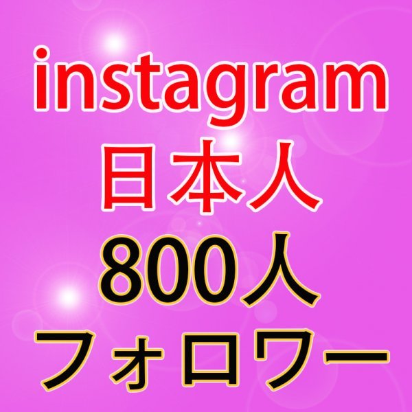 フォロワー インスタグラム ８００人 日本人　Instagram followers フォロワー インスタグラム 保証付き インターネット関連ユーティリティ