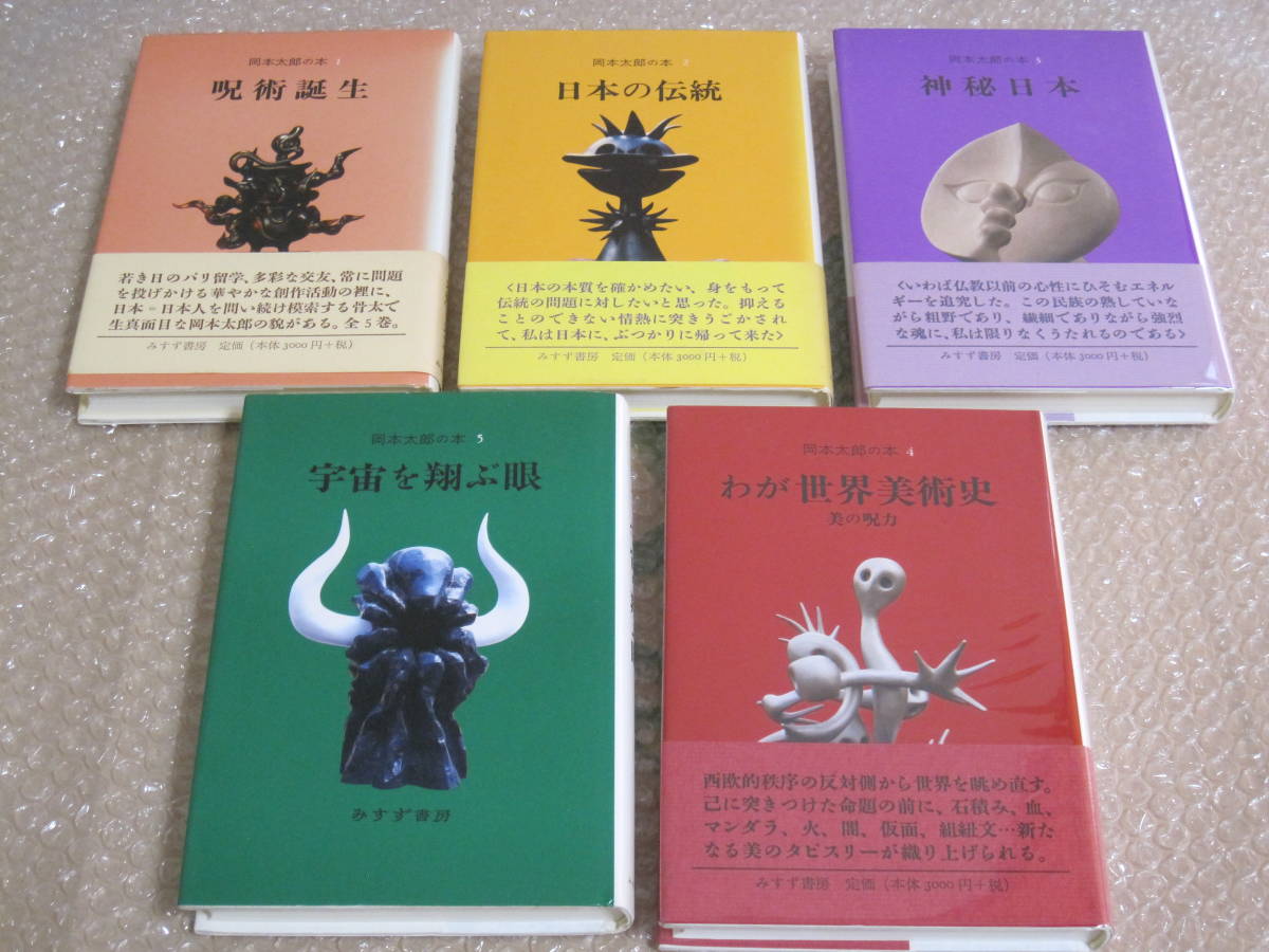 日本全国送料無料 岡本太郎の本 全5冊揃 みすず書房 岡本太郎 1 呪術誕生 2 日本の伝統 3 神秘日本 4 わが世界美術史 5 宇宙を翔ぶ眼 自伝抄 万国博 思い出 絶対一番安い Www Cedardale Com