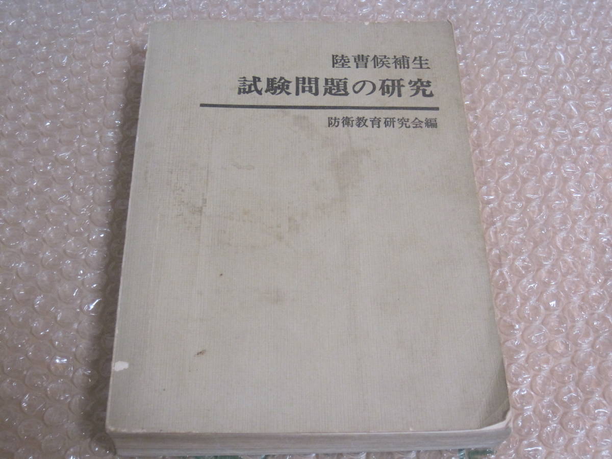 陸曹候補生 試験問題の研究 防衛教育研究会 田中書店◆自衛隊 陸上自衛隊 参考書 試験問題 基本教練 戦闘 訓練 偵察 野戦築城 地図 資料_画像1