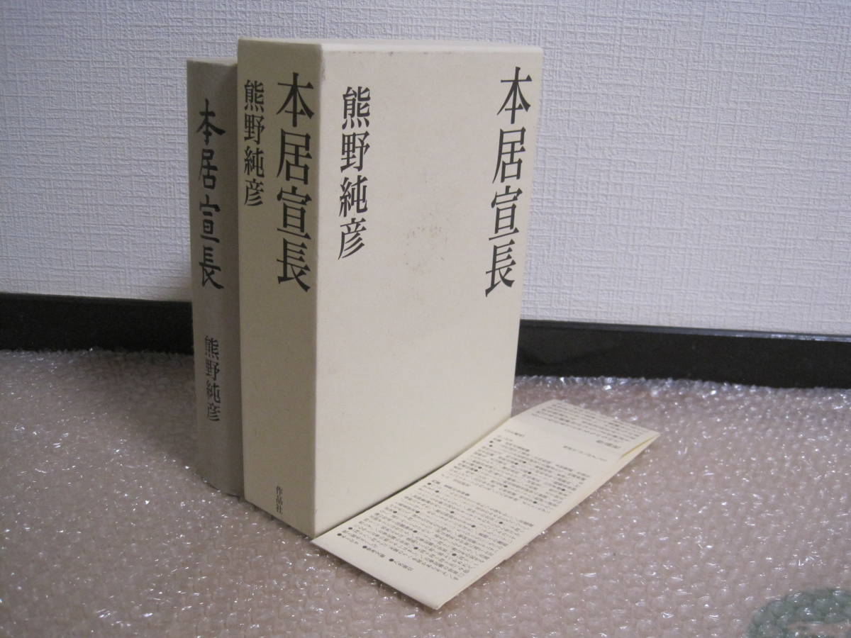 本居宣長 熊野純彦◆近代 国学 吉田松陰 日本思想史 村岡典嗣 津田左右吉 和辻哲郎 會津八一 佐佐木信綱 羽仁五郎 蓮田善明 時枝誠記