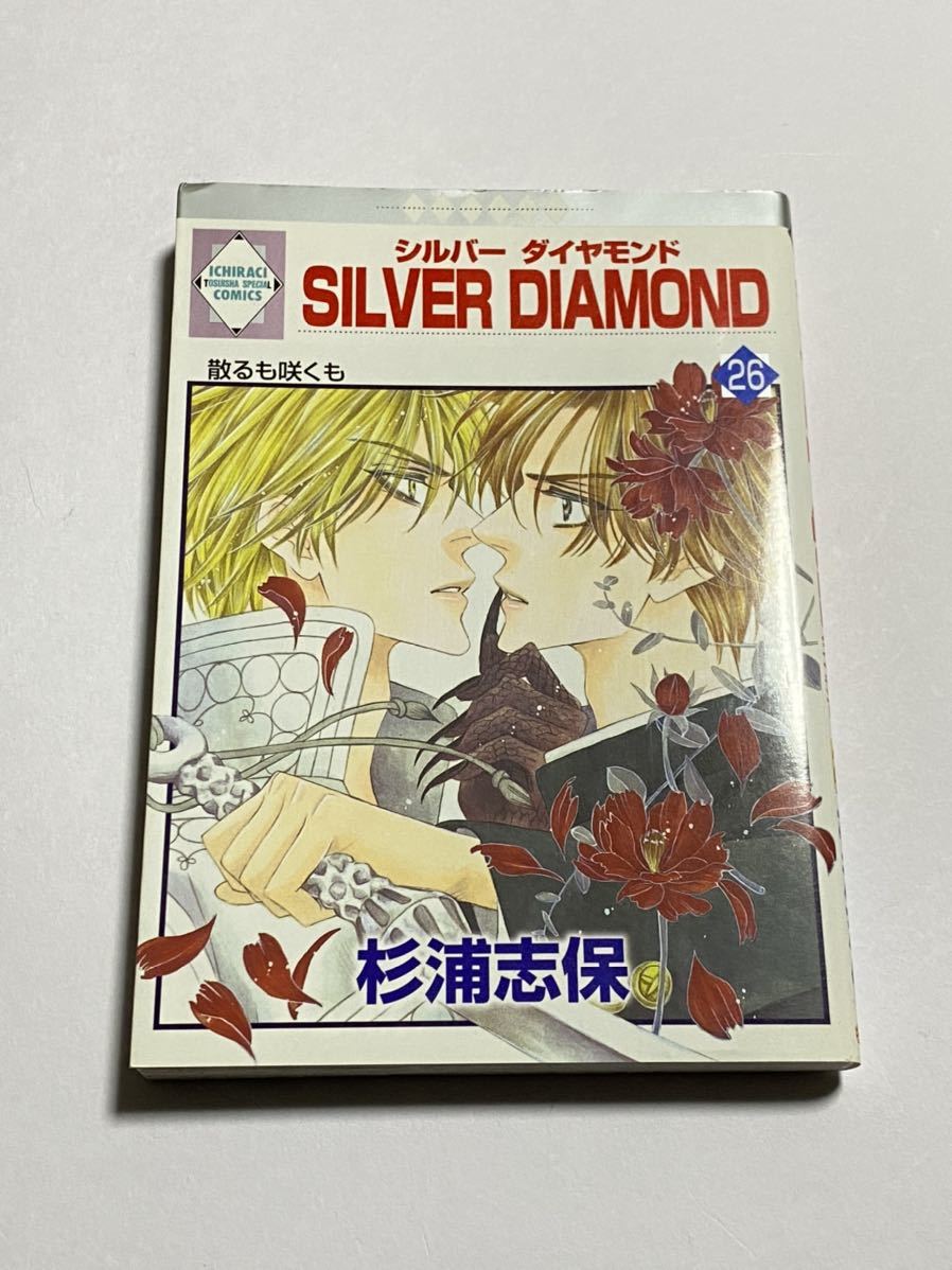 上品なスタイル Diamondシルバーダイヤモンド1 26巻 外伝 27冊 初版 Silver 女性漫画
