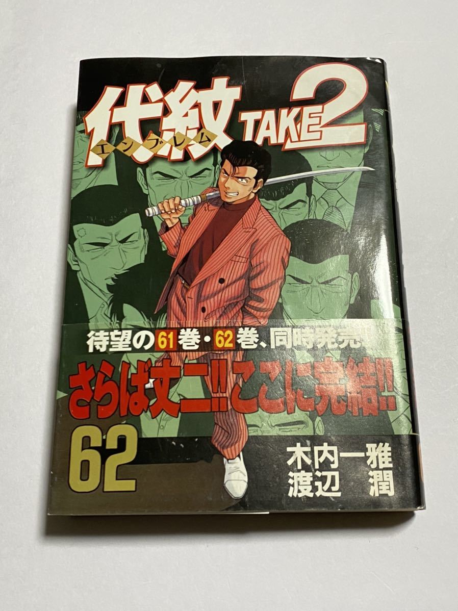 日本全国送料無料 代紋TAKE2 全62巻 drenriquejmariani.com