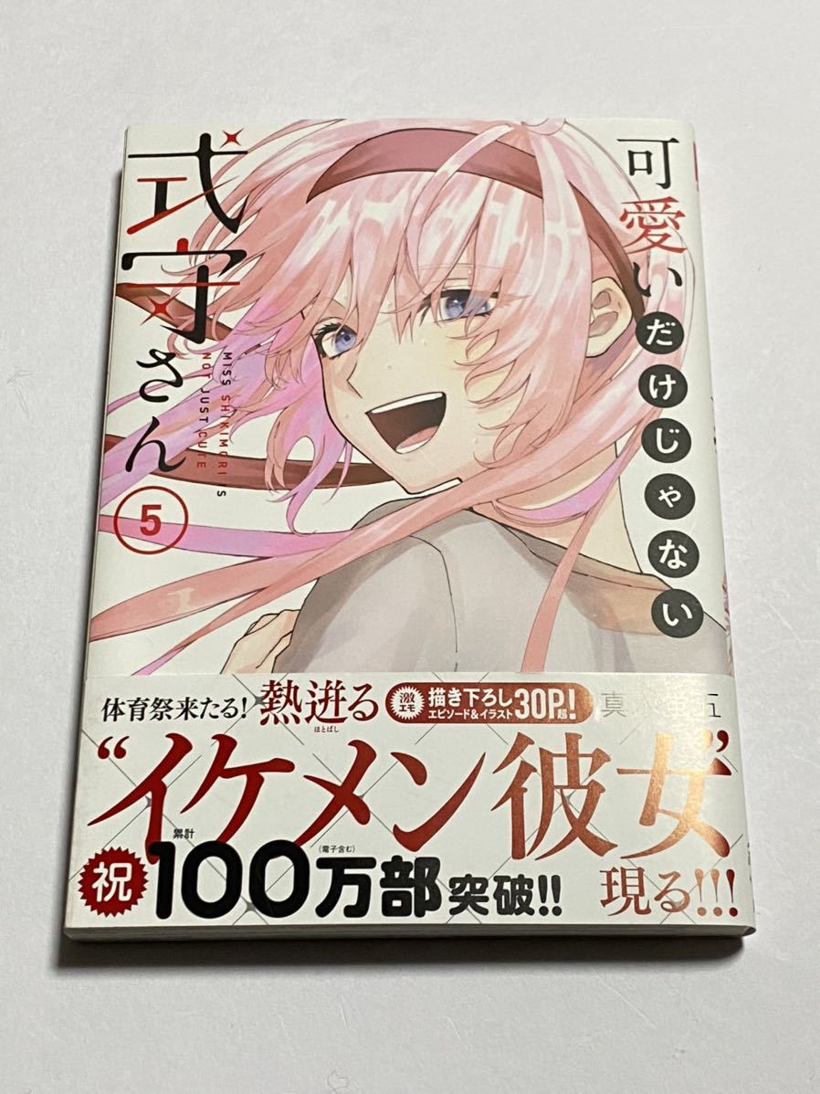 【初版・帯付き】可愛いだけじゃない式守さん 第5巻 真木蛍五 KCデラックス 講談社 大西沙織 梅田修一朗_画像1