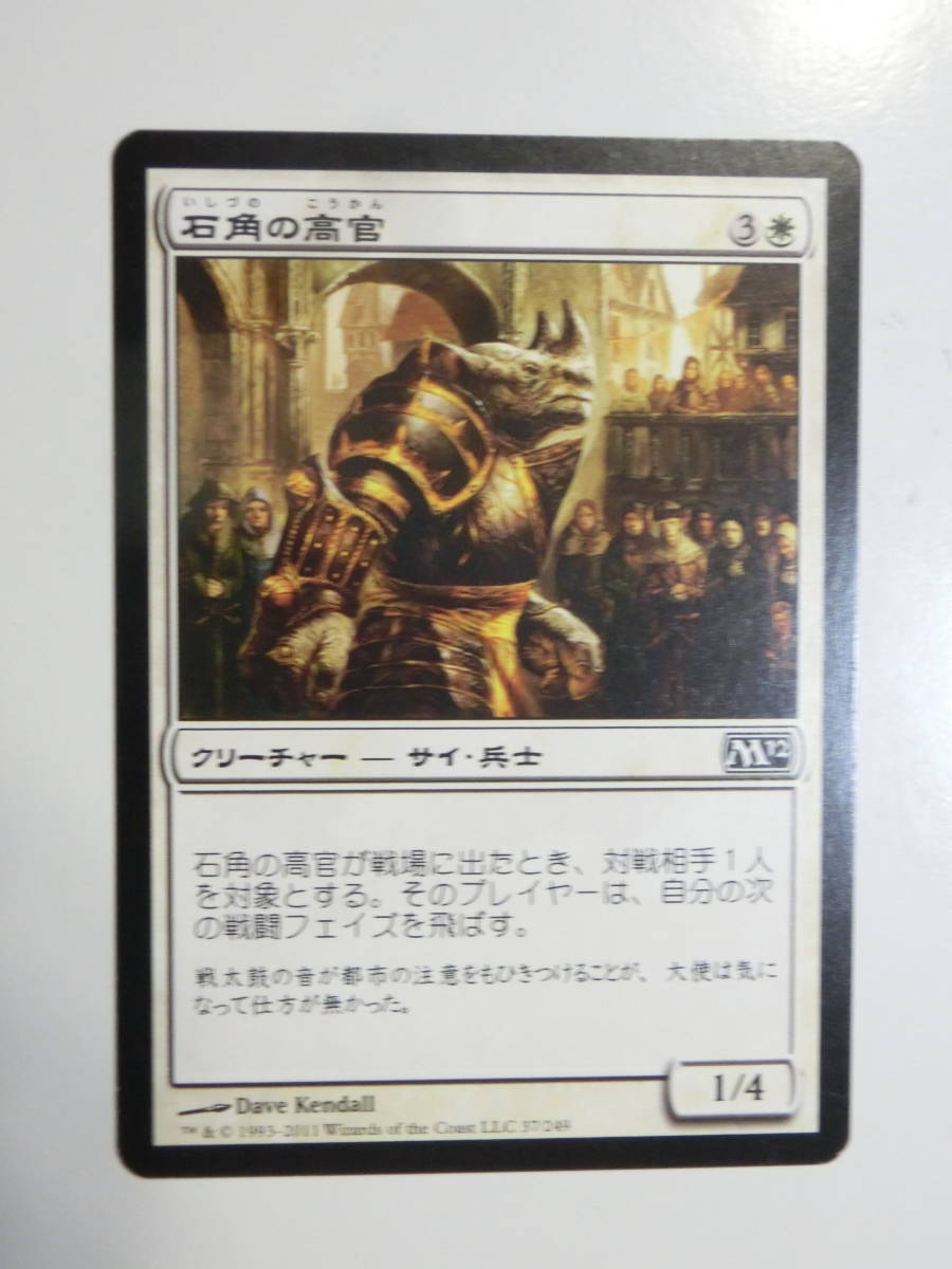 【MTG】石角の高官　日本語1枚　M12　コモン_画像1