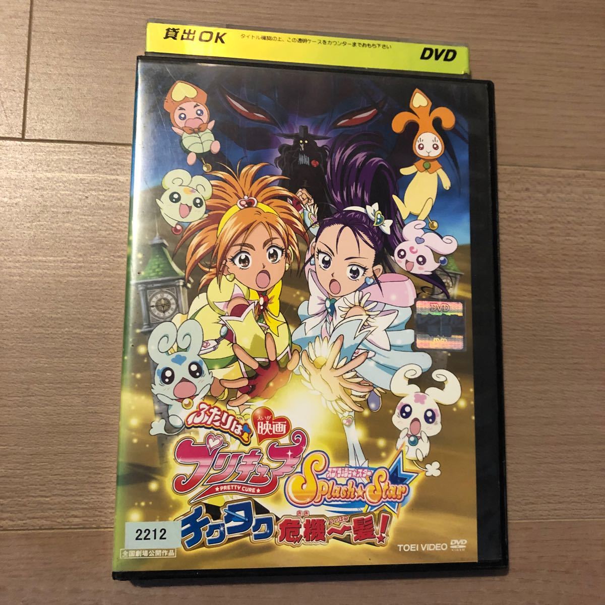 映画 ふたりはプリキュア Splash☆Star チクタク危機一髪! DVD