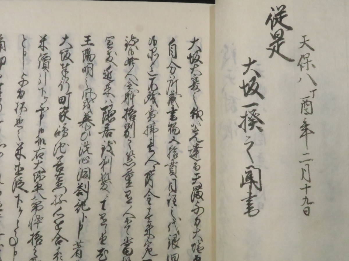 Dettagli dell'articolo 江戸期 古文書【大塩平八郎の乱◇古文書 Dettagli dell'articolo 江戸期 古文書【大塩平八郎の乱◇古文書