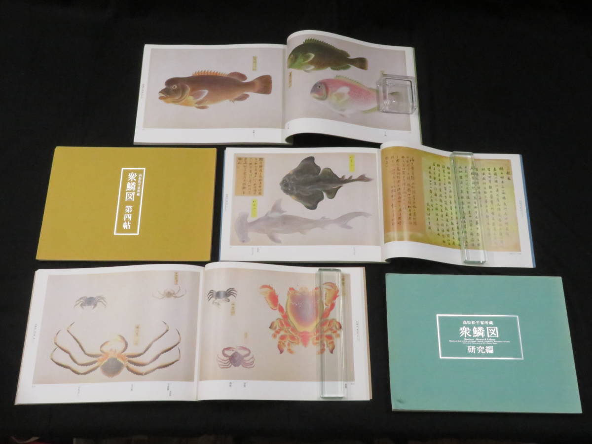 高松松平家所蔵【衆鱗図◇全5冊揃】江戸期 魚類画 高松松平家所蔵【衆鱗図◇全5冊揃】江戸期 魚類画