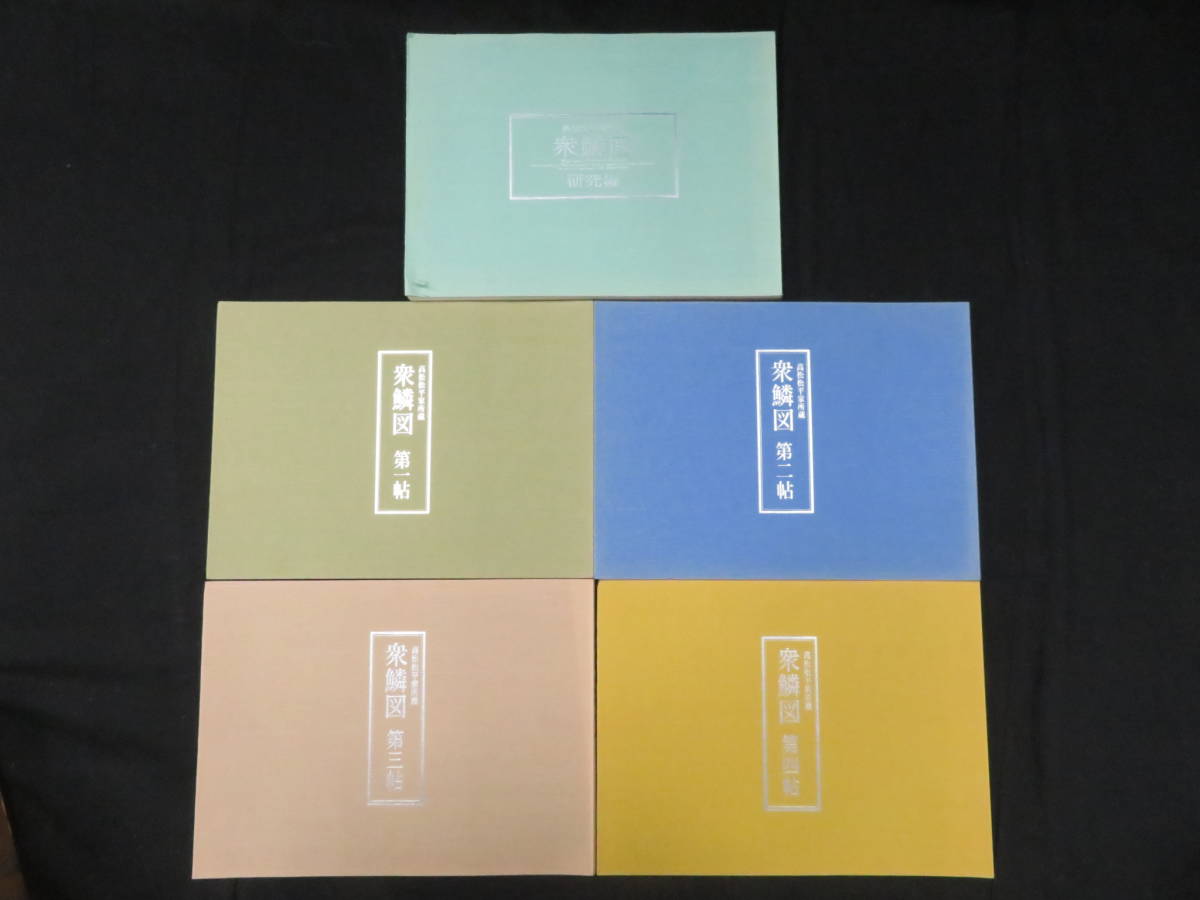 高松松平家所蔵【衆鱗図◇全5冊揃】江戸期 魚類画 高松松平家所蔵【衆鱗図◇全5冊揃】江戸期 魚類画