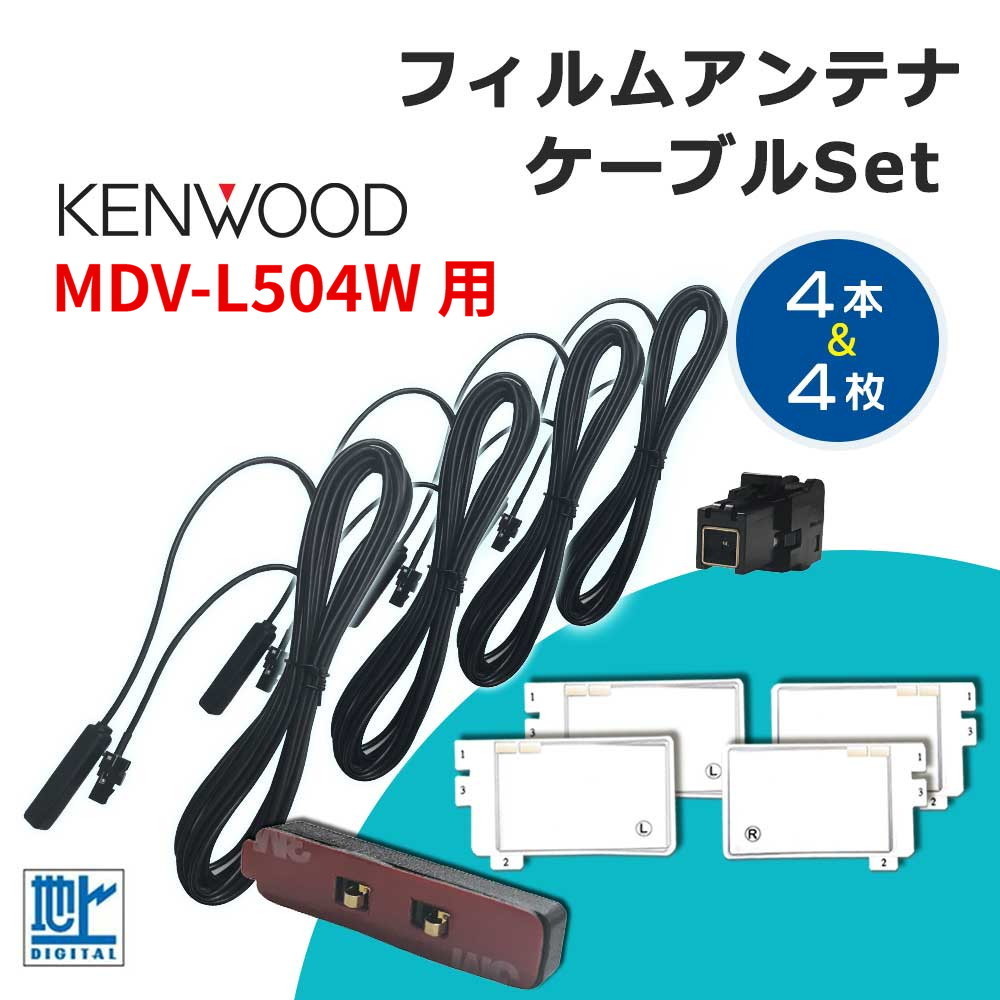 MDV-L504W 用 ケンウッド KENWOOD フィルムアンテナ 4本 set 高感度 高 